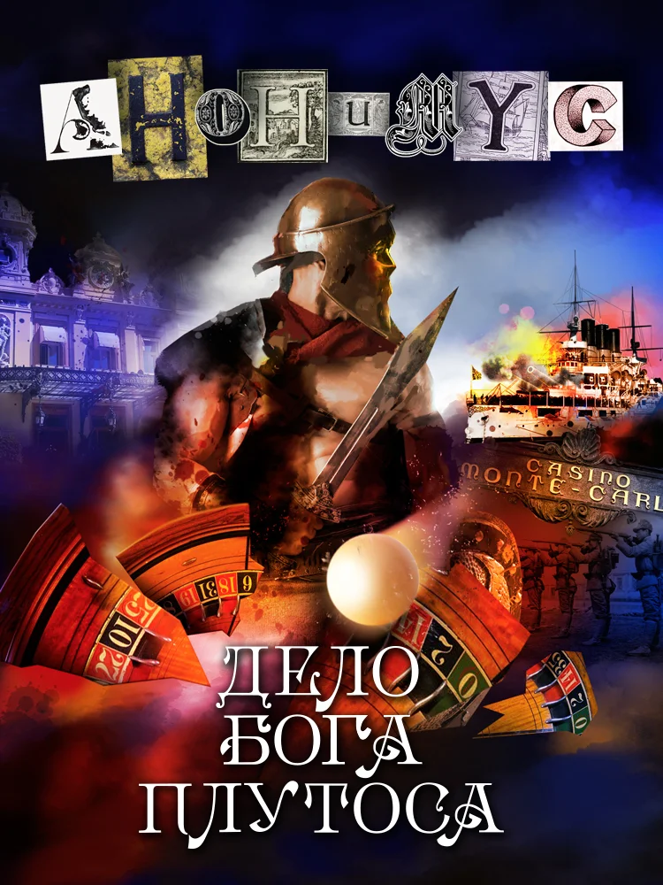 Обложка Дело бога Плутоса