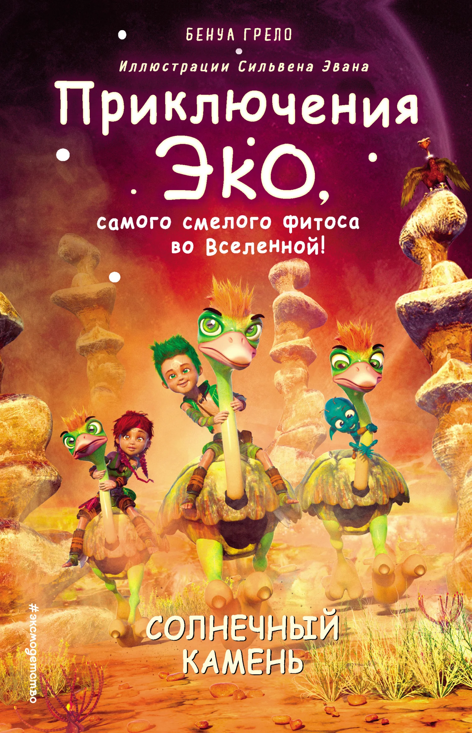 Обложка Солнечный камень