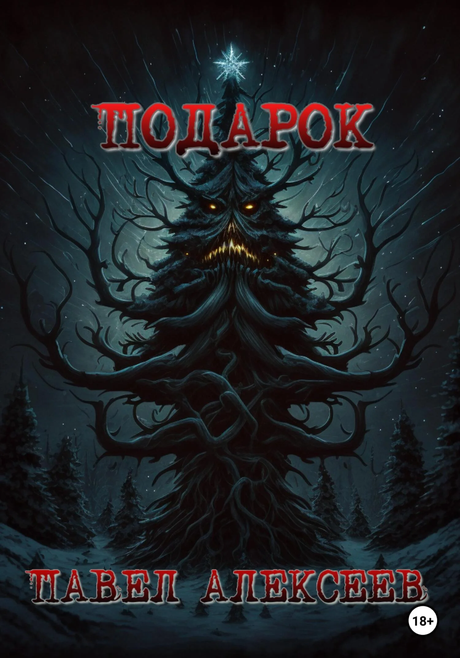 Обложка Подарок