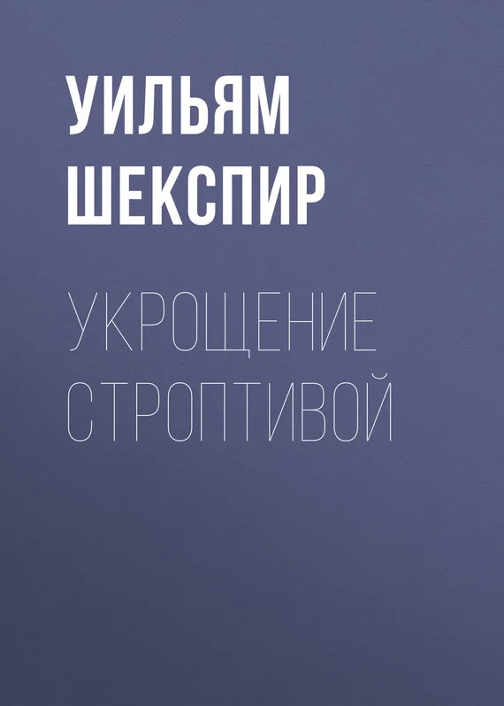 Обложка Укрощение строптивой