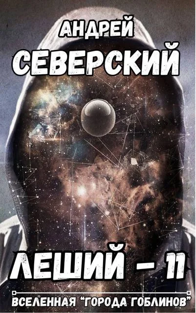 Обложка Леший 11