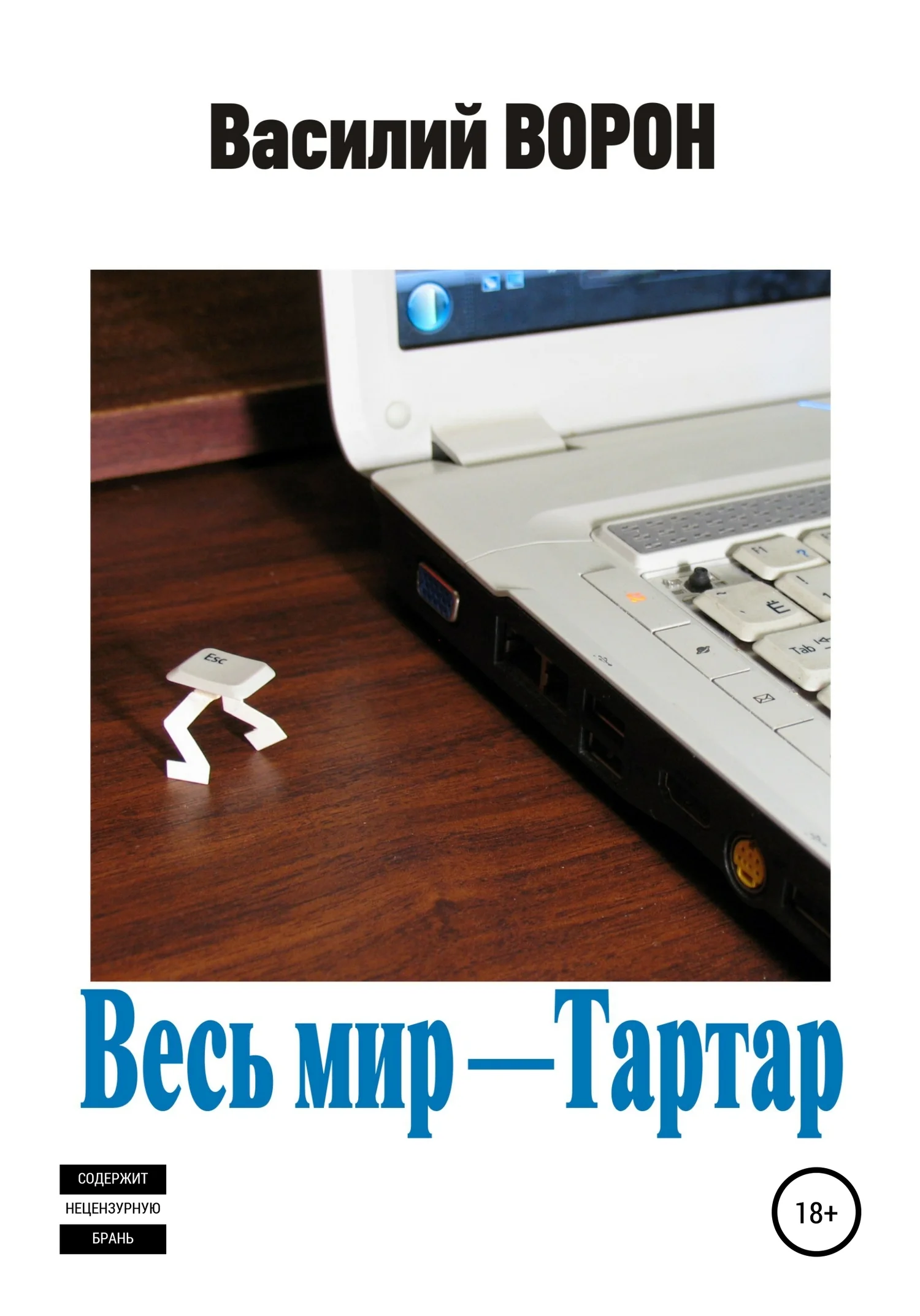Обложка Весь мир – Тартар
