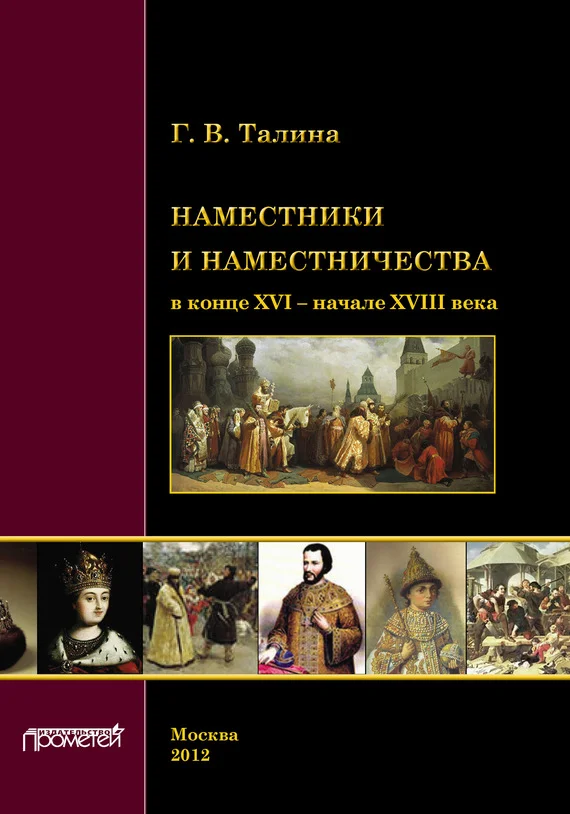Обложка Наместники и наместничества в конце XVI – начале XVIII века