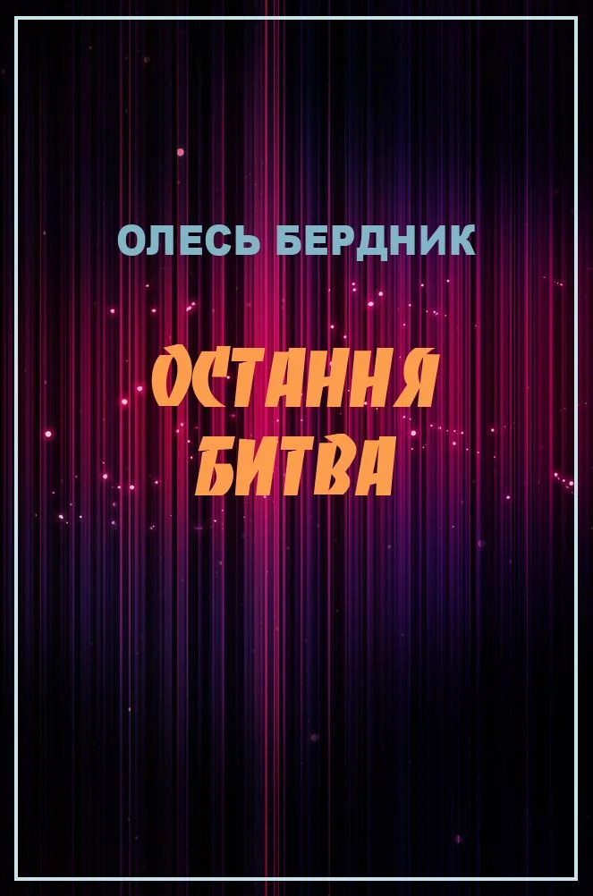 Обложка Остання битва