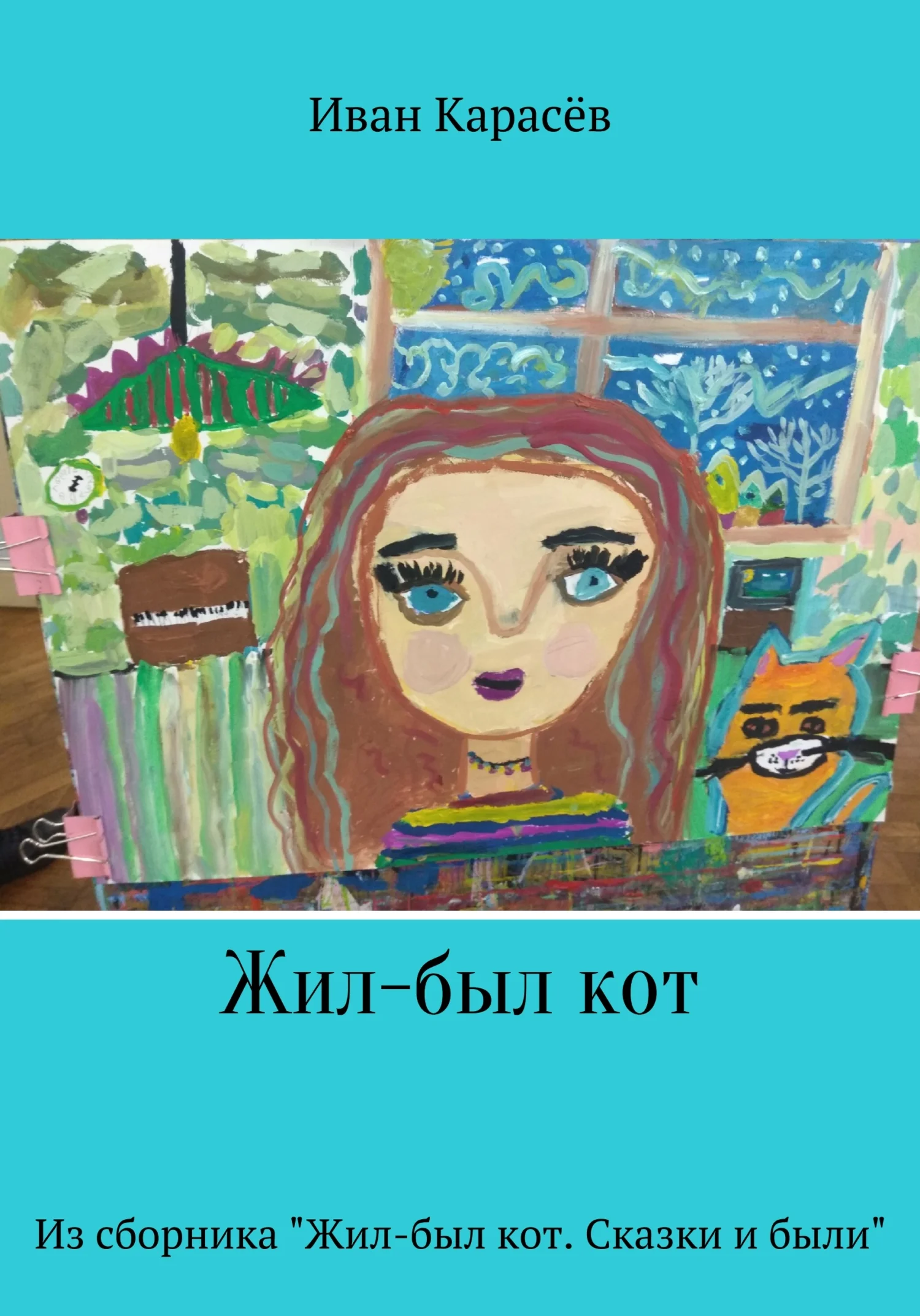 Обложка Жил-был кот. Из сборника «Жил-был кот. Сказки и были»