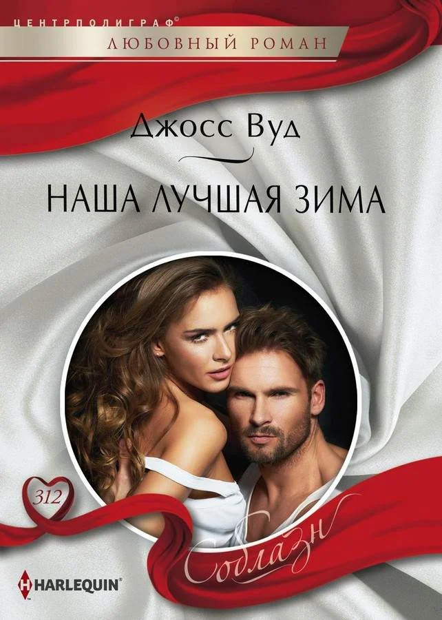 Обложка Наша лучшая зима