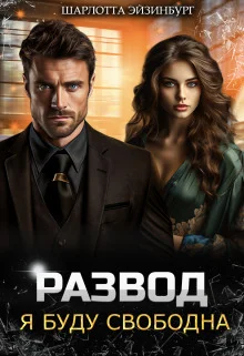 Обложка Развод. Я буду свободна (СИ)