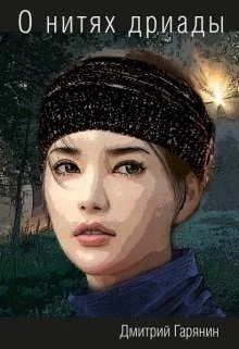 Обложка О нитях дриады