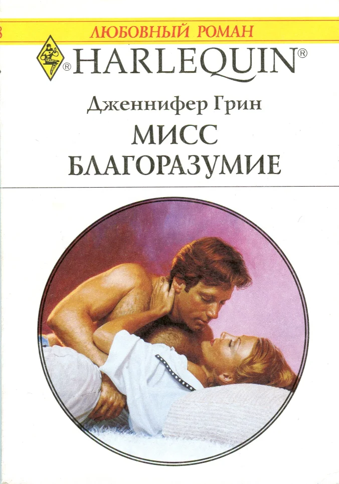 Обложка Мисс Благоразумие