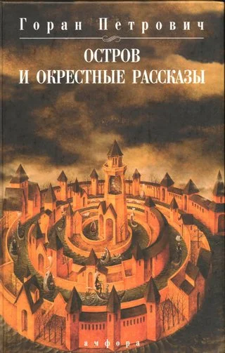 Обложка Остров и окрестные рассказы