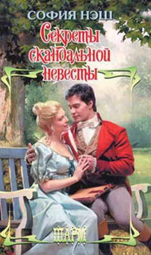 Обложка Секреты скандальной невесты