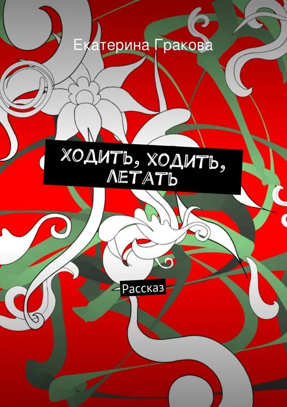 Обложка Ходить, ходить, летать