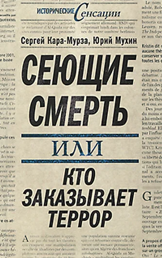 Обложка Сеющие смерть, или Кто заказывает террор