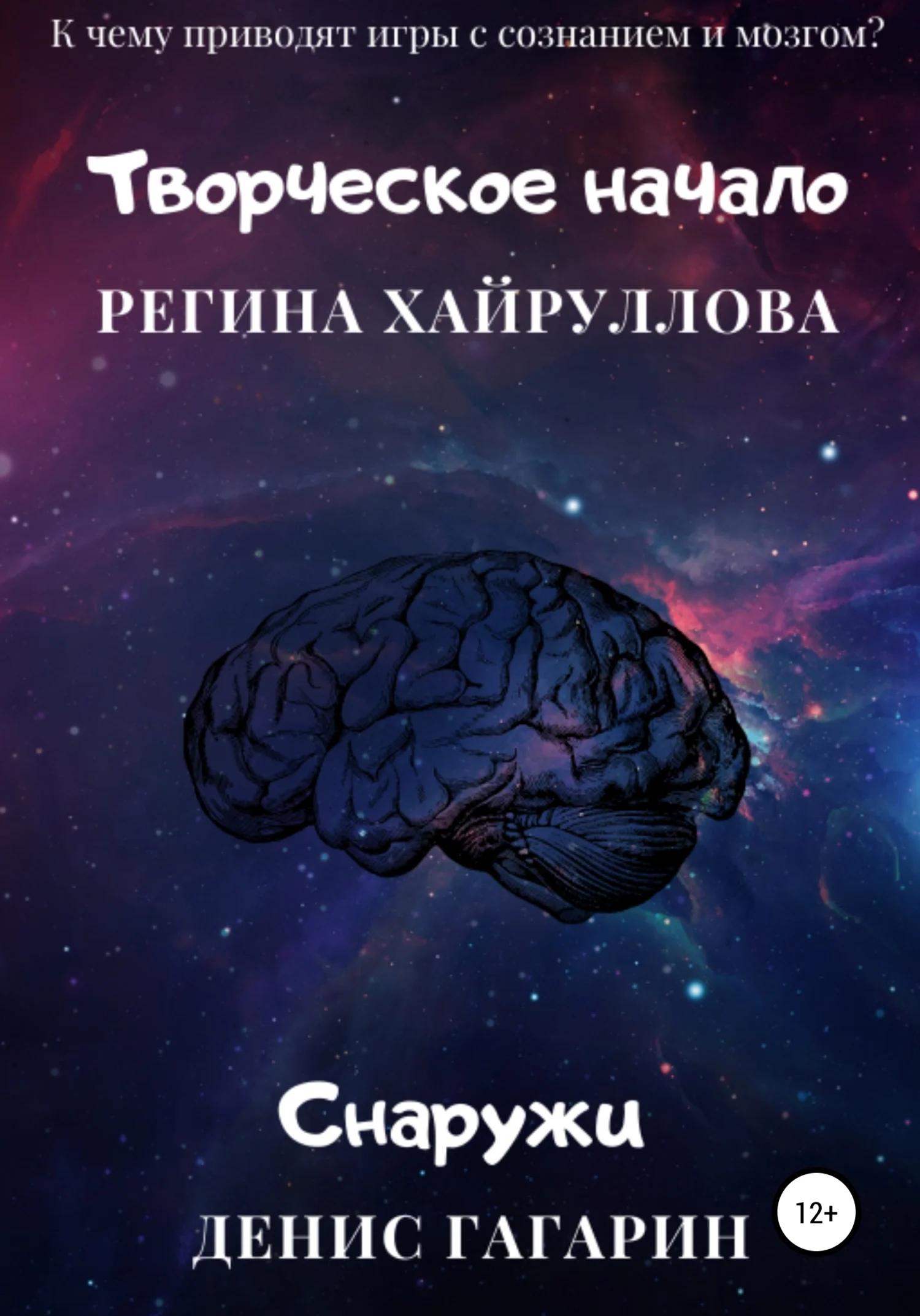 Обложка Творческое начало и Снаружи