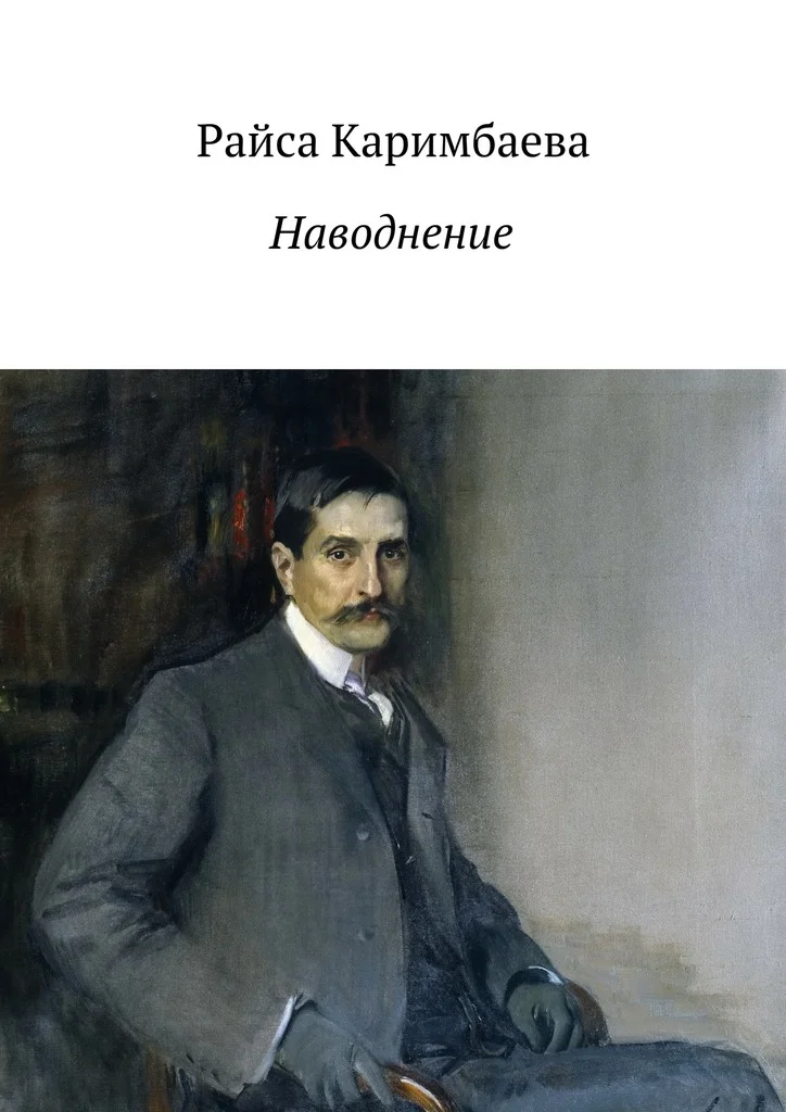 Обложка Наводнение