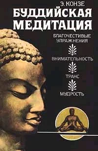 Обложка Буддийская медитация: благочестивые упражнения, внима­тельность, транс, мудрость
