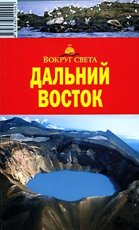 Обложка Дальний Восток. Путеводитель