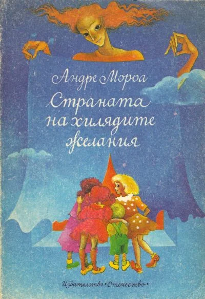 Обложка Страната на хилядите желания