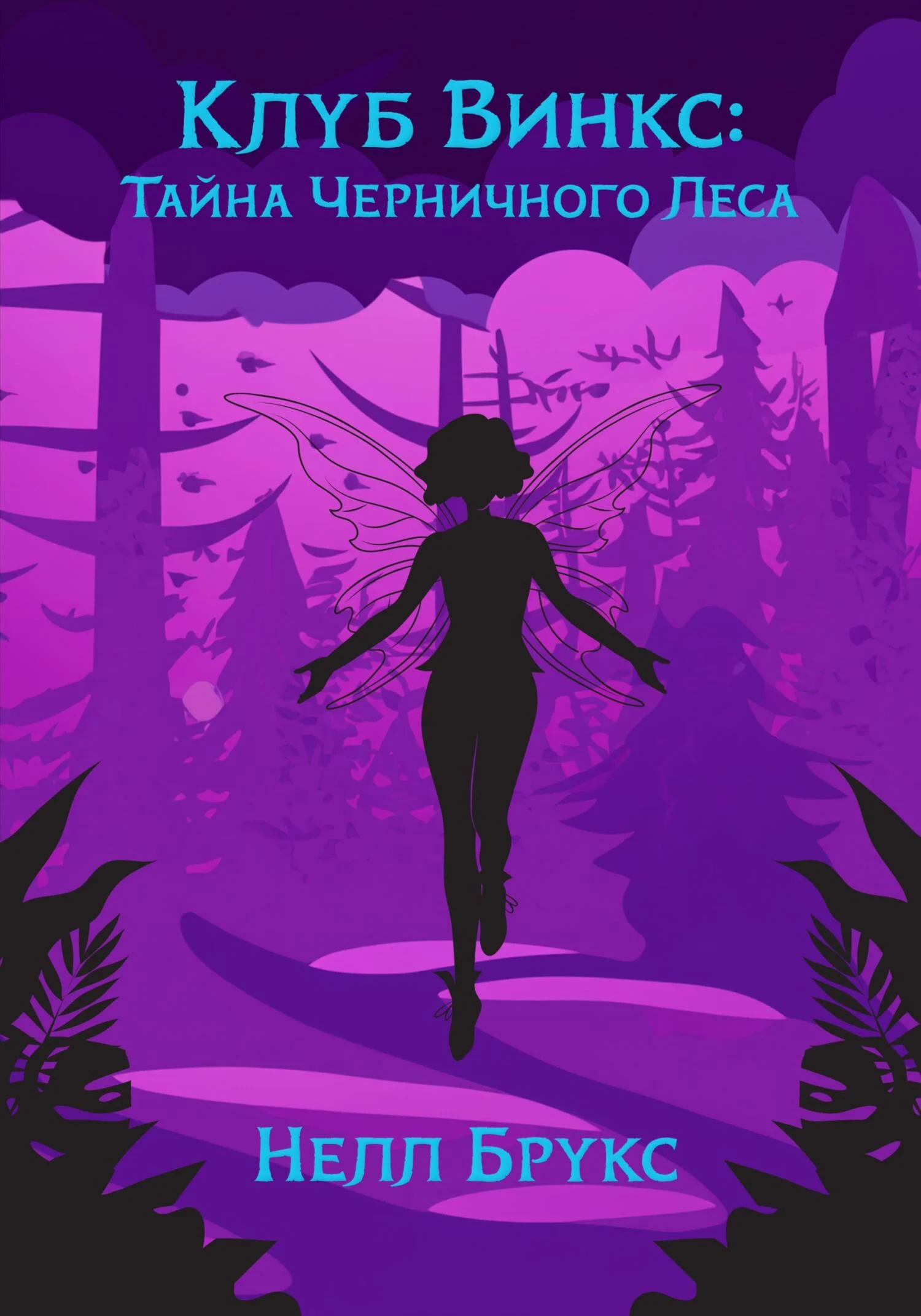 Обложка Клуб Винкс: Тайна Черничного Леса