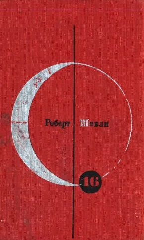 Обложка Том 16. Роберт Шекли