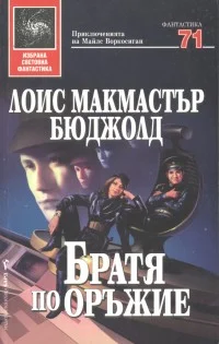Обложка Братя по оръжие