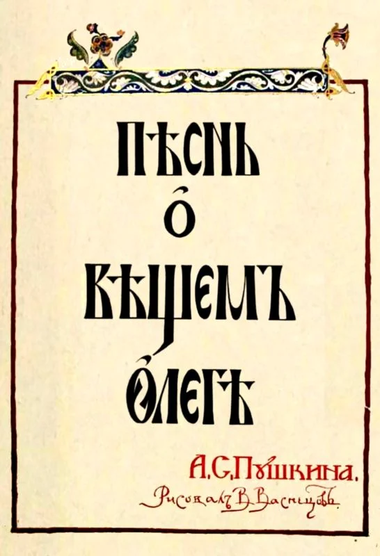 Обложка Песнь о Вещем Олеге