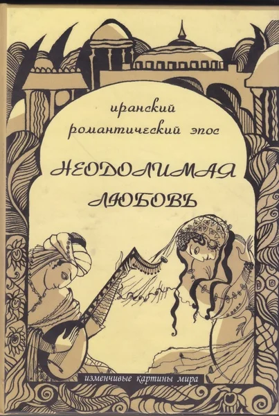 Обложка Неодолимая любовь: Иранский романтический эпос