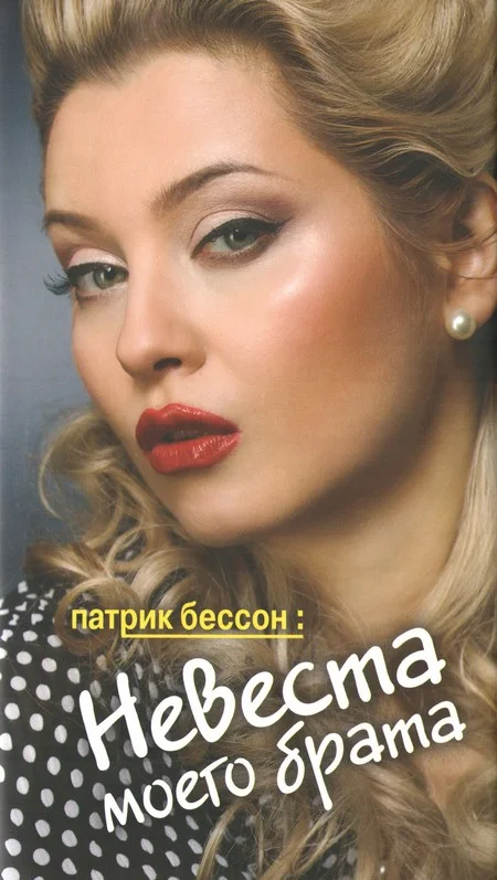 Обложка Невеста моего брата
