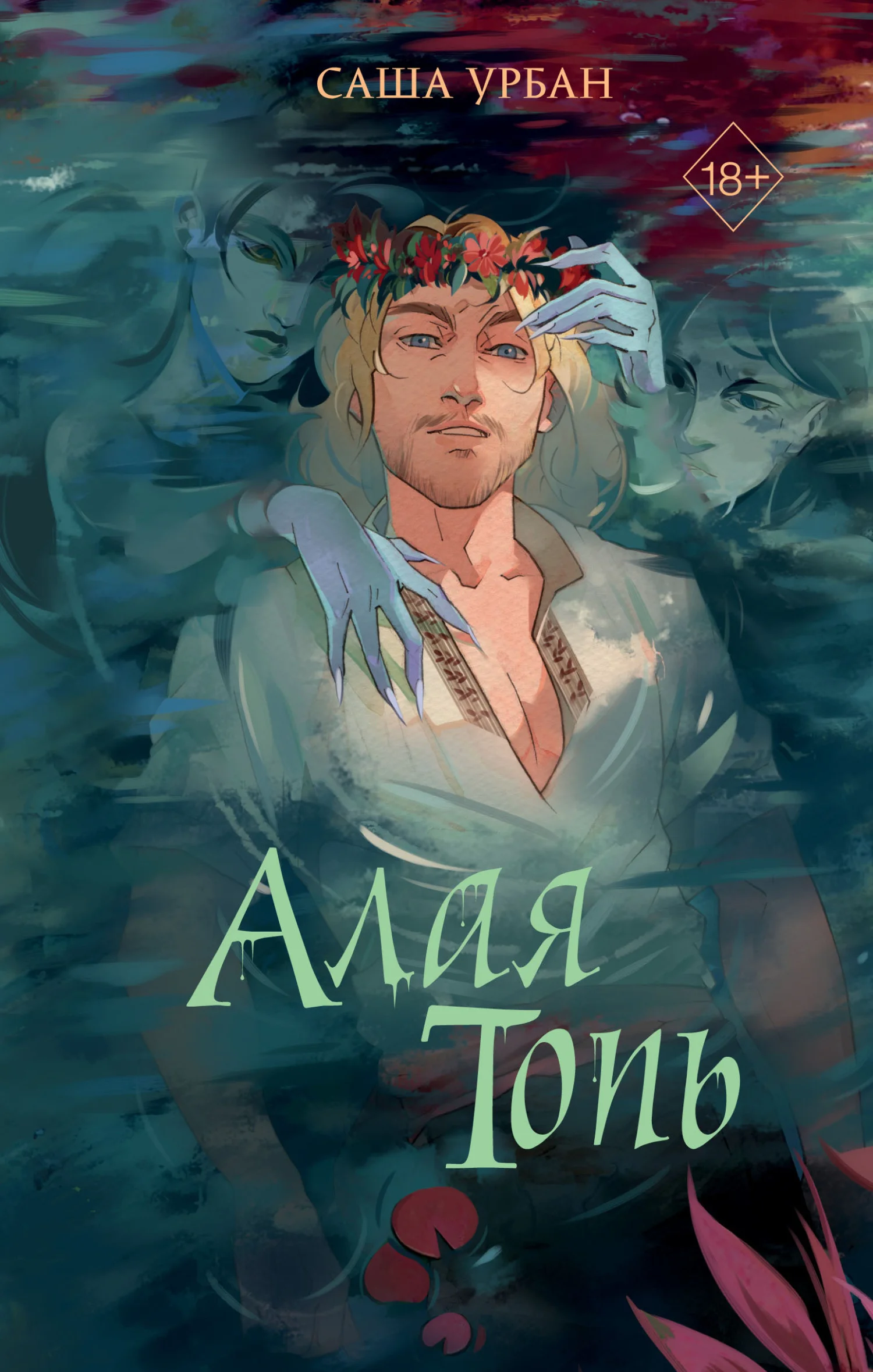 Обложка Алая Топь