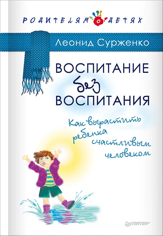 Обложка Воспитание без воспитания. Как вырастить ребенка счастливым человеком