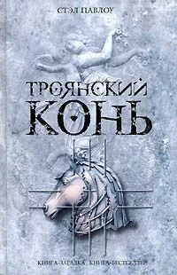 Обложка Троянский конь