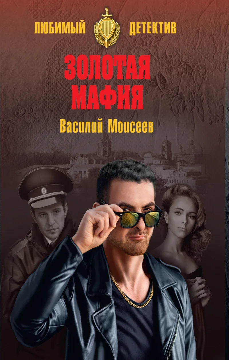Обложка Золотая мафия