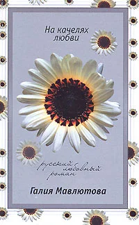 Обложка На качелях любви