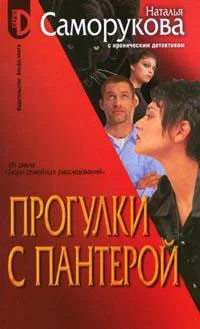 Обложка Прогулки с пантерой
