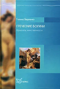 Обложка Греческие богини. Архетипы женственности