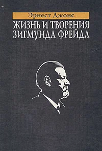 Обложка Жизнь и творения Зигмунда Фрейда