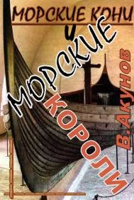 Обложка Морские кони и морские короли