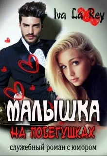 Обложка Малышка на побегушках