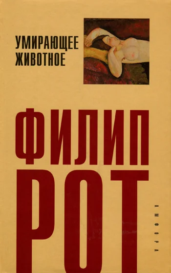 Обложка Умирающее животное