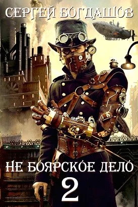 Обложка Не боярское дело - 2