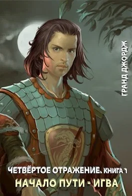 Обложка Начало пути - Игва