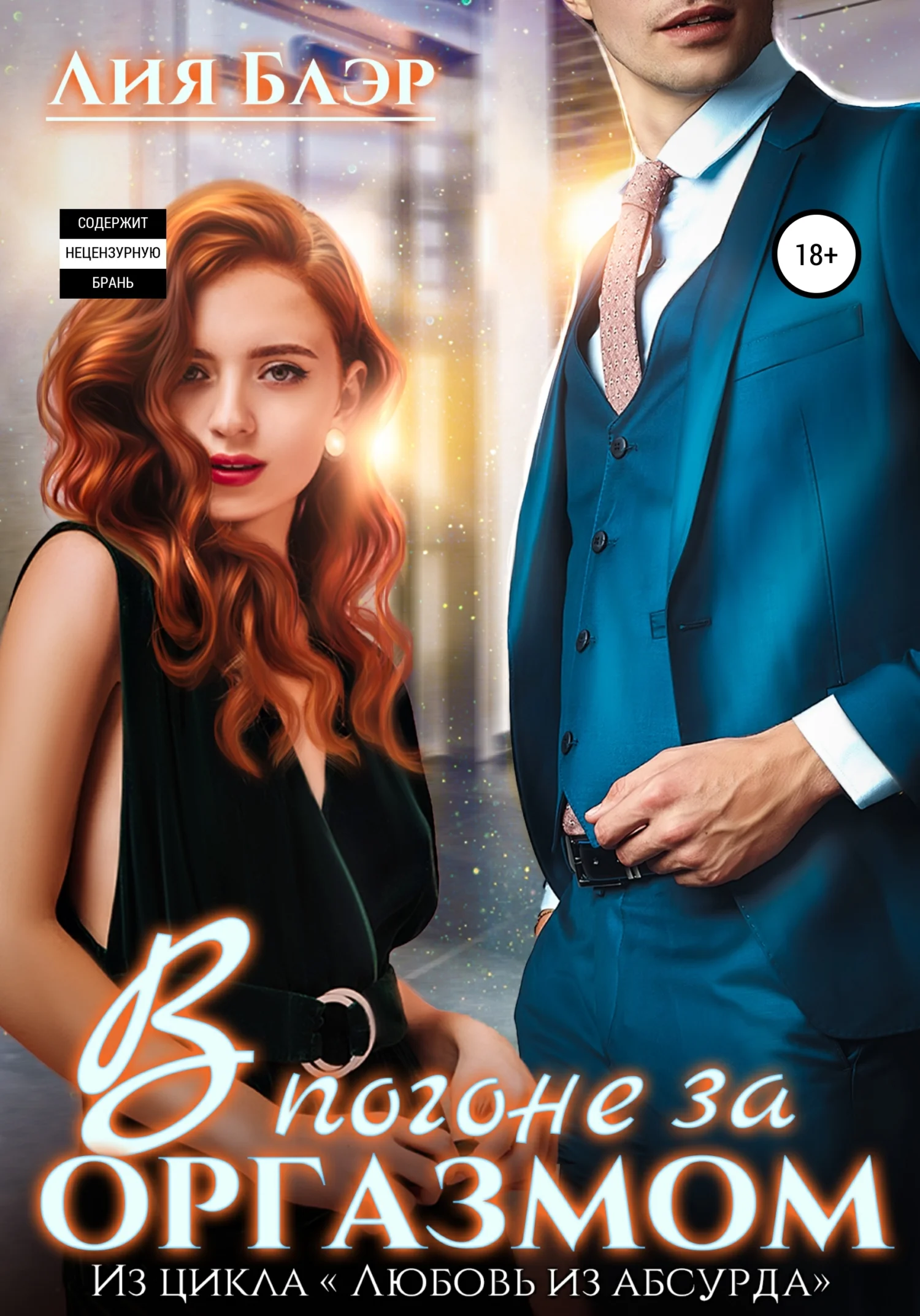 Обложка В погоне за оргазмом