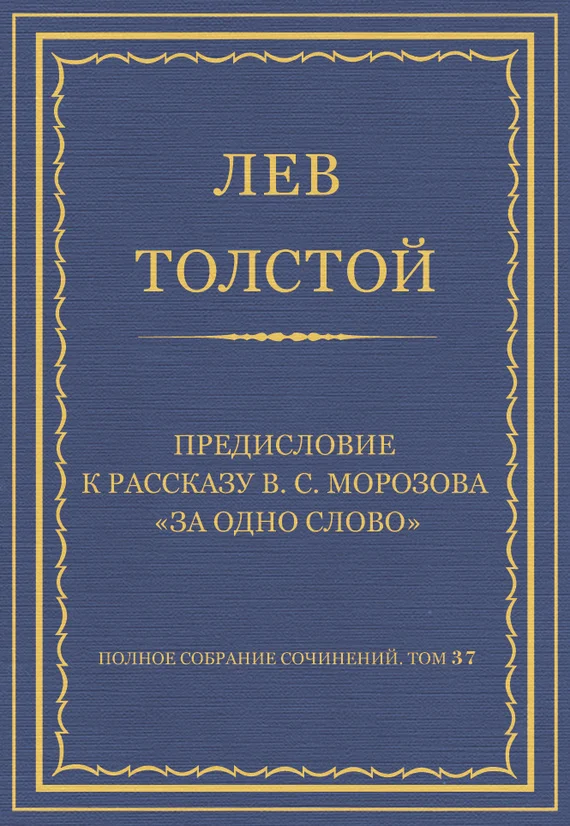 Обложка Предисловие к рассказу В. С. Морозова «За одно слово»