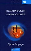 Обложка Психическая самозащита