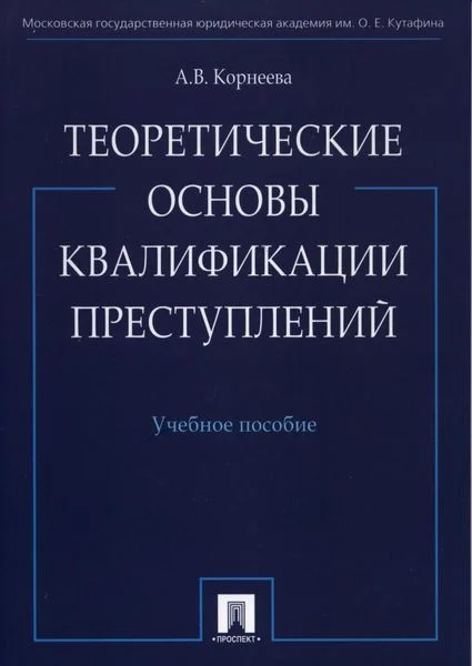 Обложка Теоретические основы квалификации преступлений: учебное пособие