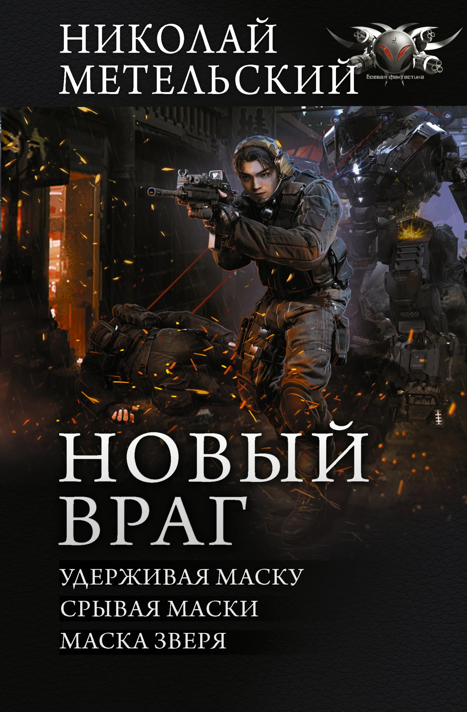 Обложка Новый враг