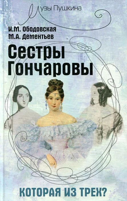 Обложка Сестры Гончаровы. Которая из трех