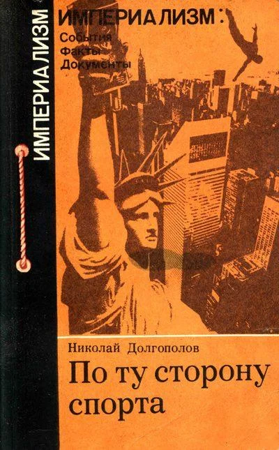 Обложка По ту сторону спорта