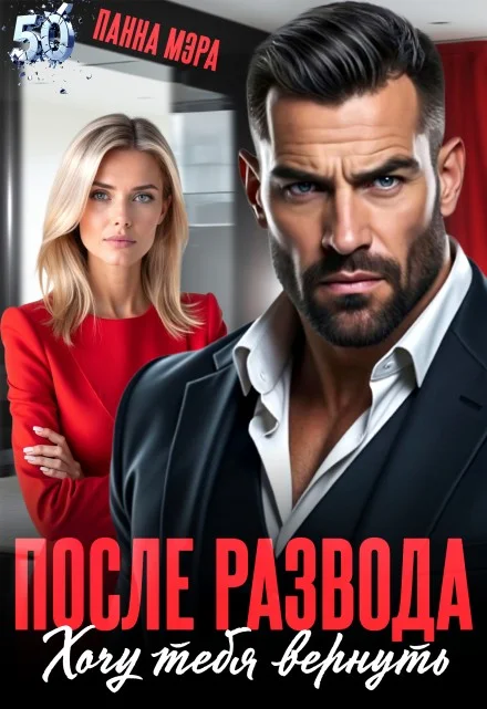 Обложка После развода. Хочу тебя вернуть