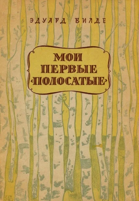 Обложка Мои первые «полосатые»